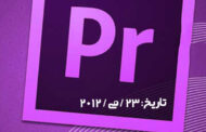 آموزش پریمیر Cs6 - کارگاه آموزشی Premiere Cs6