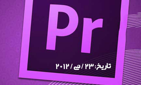 آموزش پریمیر Cs6 - کارگاه آموزشی Premiere Cs6