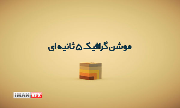 موشن گرافیک