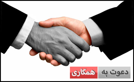 دعوت به همکاری