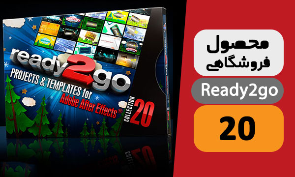 پروژه افترافکت Ready2go 20 از دیجیتال جویس