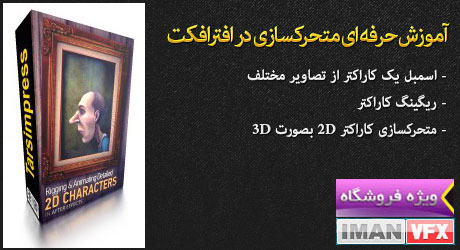 آموزش ریگ بندی و متحرکسازی کاراکتر 3D در افترافکت
