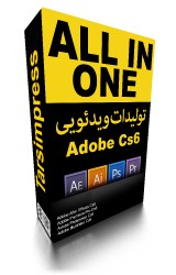 adobe_creative_suite_cs6 ارتباط نرم افزار های Creative Suite Cs6 با هم در تولیدات رسانه ای و فیلمسازی