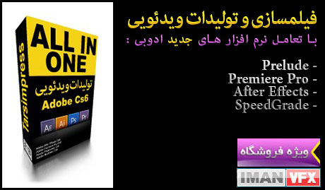 ارتباط نرم افزار های Creative Suite Cs6 با هم در تولیدات رسانه ای و فیلمسازی