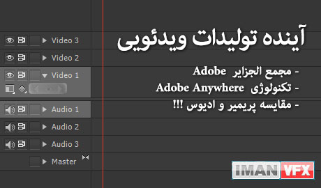 تولیدات ویدئویی و ایده های کلان Adobe و مقایسه پریمیر پرو و ادیوس