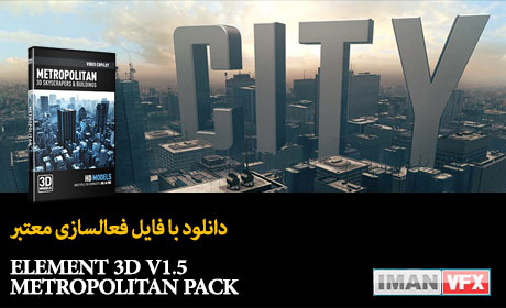 دانلود پلاگین Element 3d V1.5 و متروپولیتن ویندوز و مک