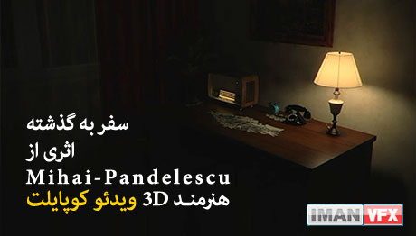 انیمیشن کوتاه سفر در طول زمان به گذشته