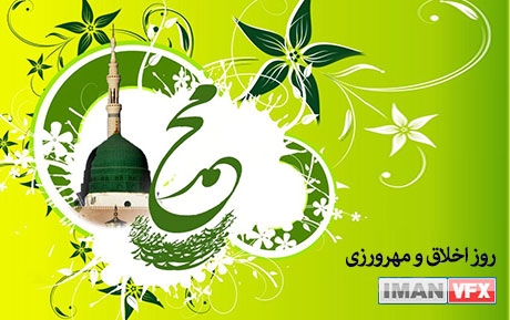 میلاد حضرت رسول اکرم مبارک باد 