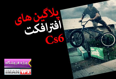پلاگین های افترافکت Cs6