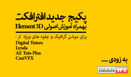 پکیج جدید آموزش افترافکت بهمراه آموزش Element 3d از لیندا