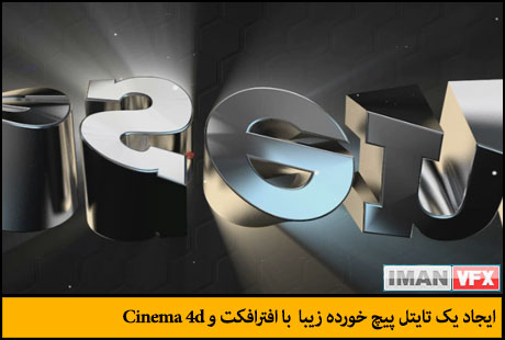 after_effects_tutorial_23 آموزش افترافکت 2013