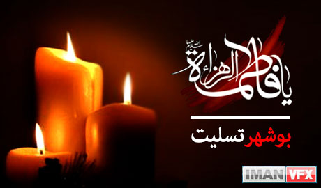 شهادت فاطمه زهرا (س )