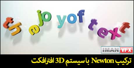 after_effects_newton2_plugin_review_01 پلاگین افترافکت Newton 2.0