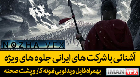 جلوه های ویژه و Breakdown از شرکت نوژا NOZHA VFX