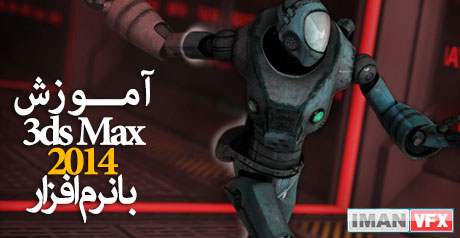 آموزش تری دی مکس 2014 , آموزش 3ds Max 2014