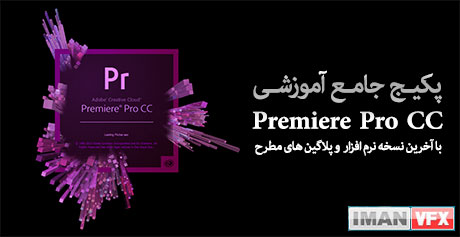 آموزش پریمیر پرو CC ,آموزش جامع Premiere Pro CC