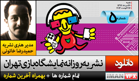 مجله بازی های رایانه ای ,دانلود مجله بازی های رایانه ای نمایشگاه تهران
