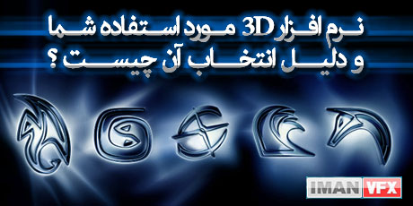 انتخاب نرم افزار 3D , نرم افزار 3D مورد استفاده شما چیست ؟