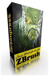 zbrush_05 آموزش جامع زی براش,آموزش جامع زی براش R6