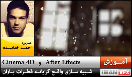 آموزش فارسی افترافکت و Cinema 4d