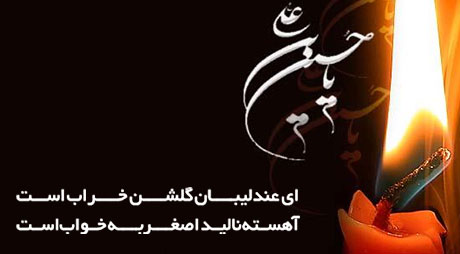 نوحه ای عندلیبان با صدای ایمان میرشکاری