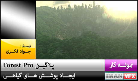 جواد فکری , نمونه کار با پلاگین Forest Pro