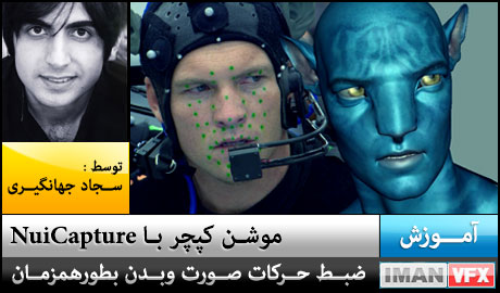 آموزش موشن کپچر ,آموزش Motion Capture با NuiCapture