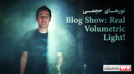 Videocopilot Blogshow ,ویدئوکوپایلت نورهای حجمی