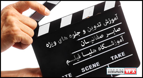 آموزش تدوین و جلوه های ویژه با افترافکت و ادیوس , صابر صفاتیان