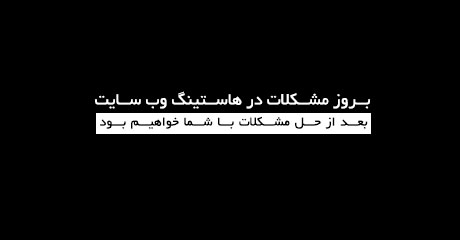 مشکلات وخیم هاستینگ