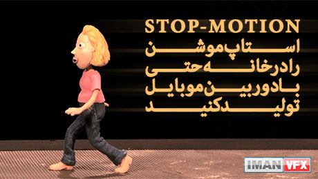 آموزش ساخت Stop motion , انیمیشن استاپ موشن