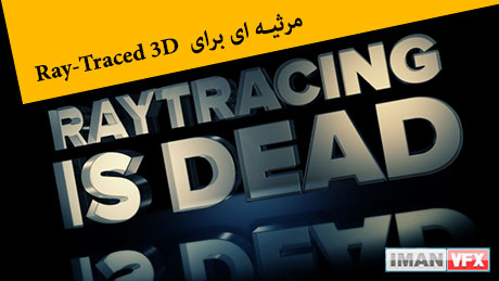 مرگ Ray-Traced 3D در افترافکت
