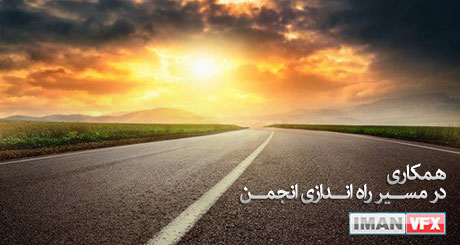 همکاری در انجمن