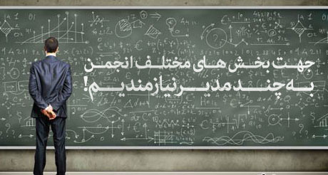 مدیریت انجمن