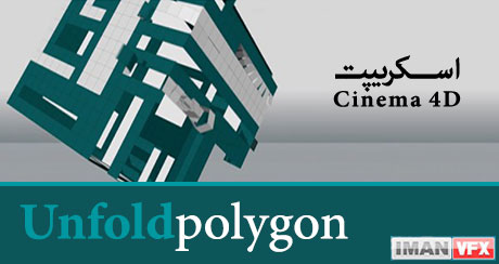 Unfoldpolygon : اسکریپت Cinema 4D