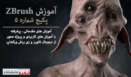 آموزش Zbrush , آموزش حکاکی و Sculpting با زی براش