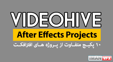 آرشیو عظیم پروژه آماده افترافکت از Videohive