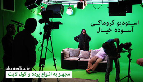 استودیو تصویر برداری آسوده خیال