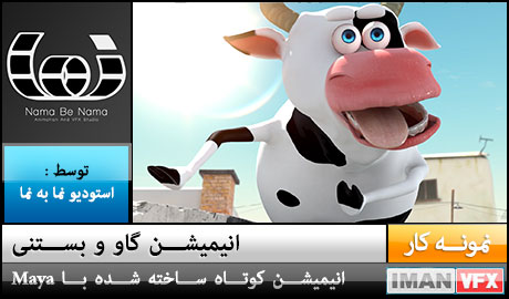 استودیو انیمیشن و جلوه های ویژه نما به نما , انیمیشن گاو و بستنی