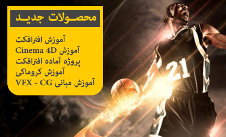 محصولات جدید CG - VFX و هنرهای دیجیتال