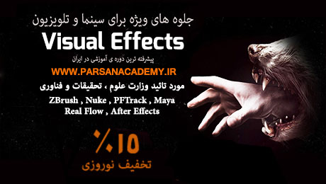 دوره جلوه های ویژه توسط مدرسه عالی هنر پارسان