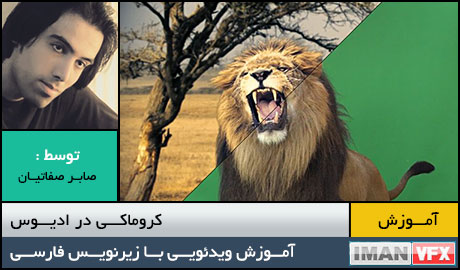 آموزش کروماکی در ادیوس با زیرنویس فارسی