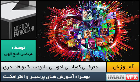 آموزش پریمیر و افترافکت از مرتضی فتح الهی