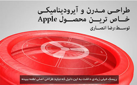 معماری آیرودینامیکی شاهکار Apple