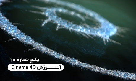 آموزش Cinema 4D از دیجیتال تاتورز