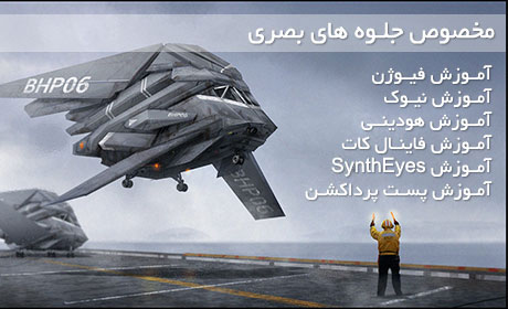 آموزش جلوه های بصری جدید