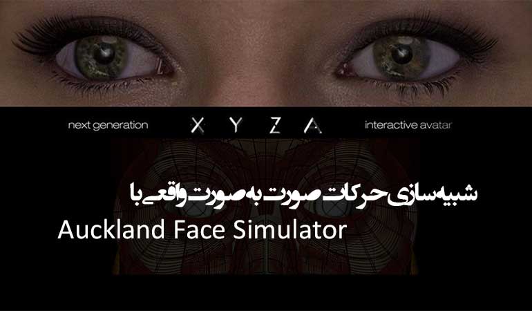 شبیه ساز حرکات صورت Auckland Face Simulator