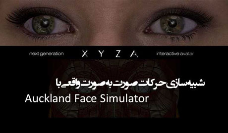 شبیه ساز حرکات صورت Auckland Face Simulator