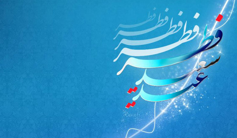 عید سعید فطر مبارک , بهمراه عیدی