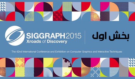 اعلام نتایج فستیوال انیمیشن Siggraph 2015,بخش اول